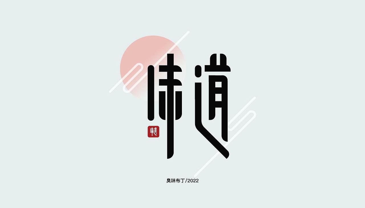 字体设计（图ZMzIzMDU1NDc2） - 字体/字形 - 站酷设计师臭味布丁原创素材 - 站酷ZCOOL