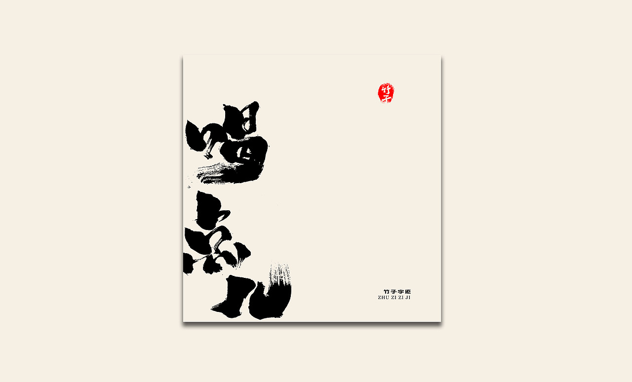 竹子自己《九》（图ZMzIyMjY3MjUy） - 字体/字形 - 站酷设计师e竹子原创素材 - 站酷ZCOOL