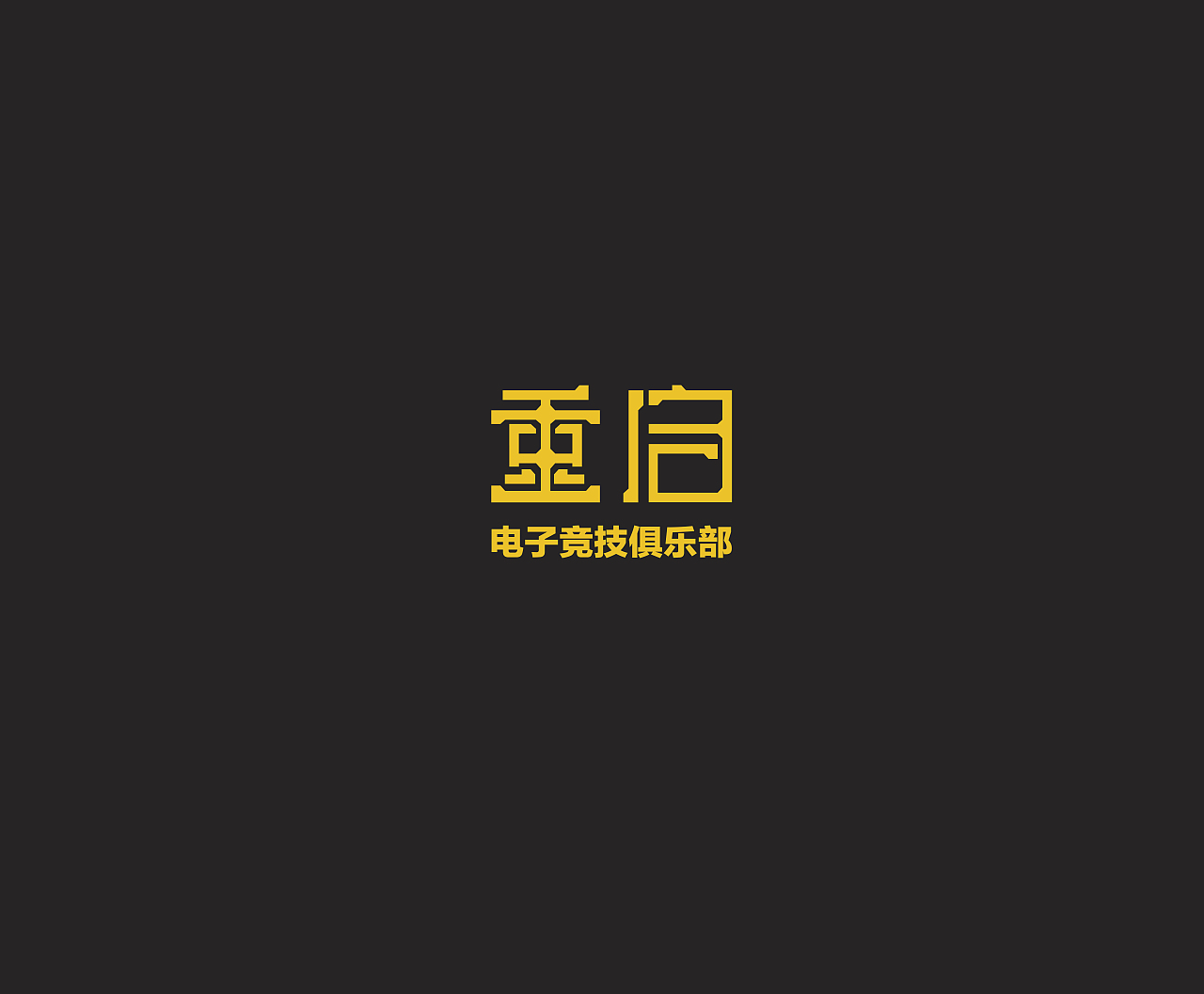 重启电竞俱乐部（图ZMzA1MTU5NzM2） - Logo - 站酷设计师Z49578201原创素材 - 站酷ZCOOL