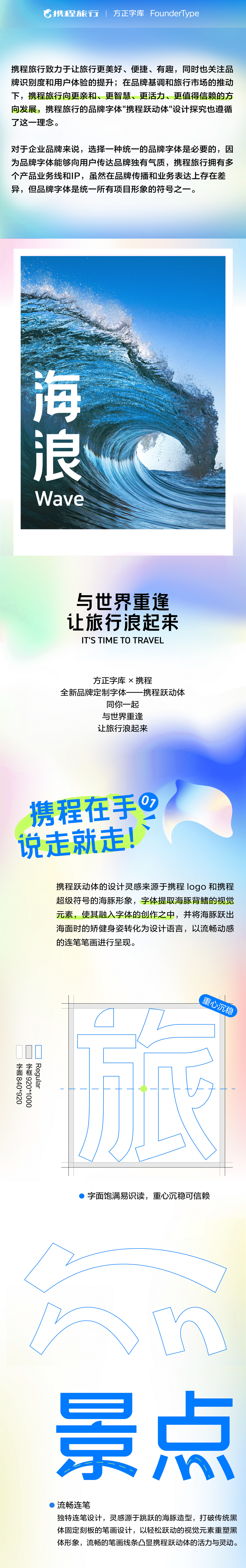 携程跃动体-与世界重逢,让旅行浪起来