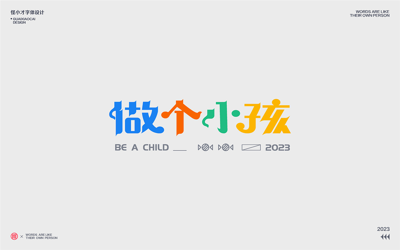 2023.字体设计/Typography Font（图ZMzQzNDg2ODY4） - 字体/字形 - 站酷设计师怪小才原创素材 - 站酷ZCOOL