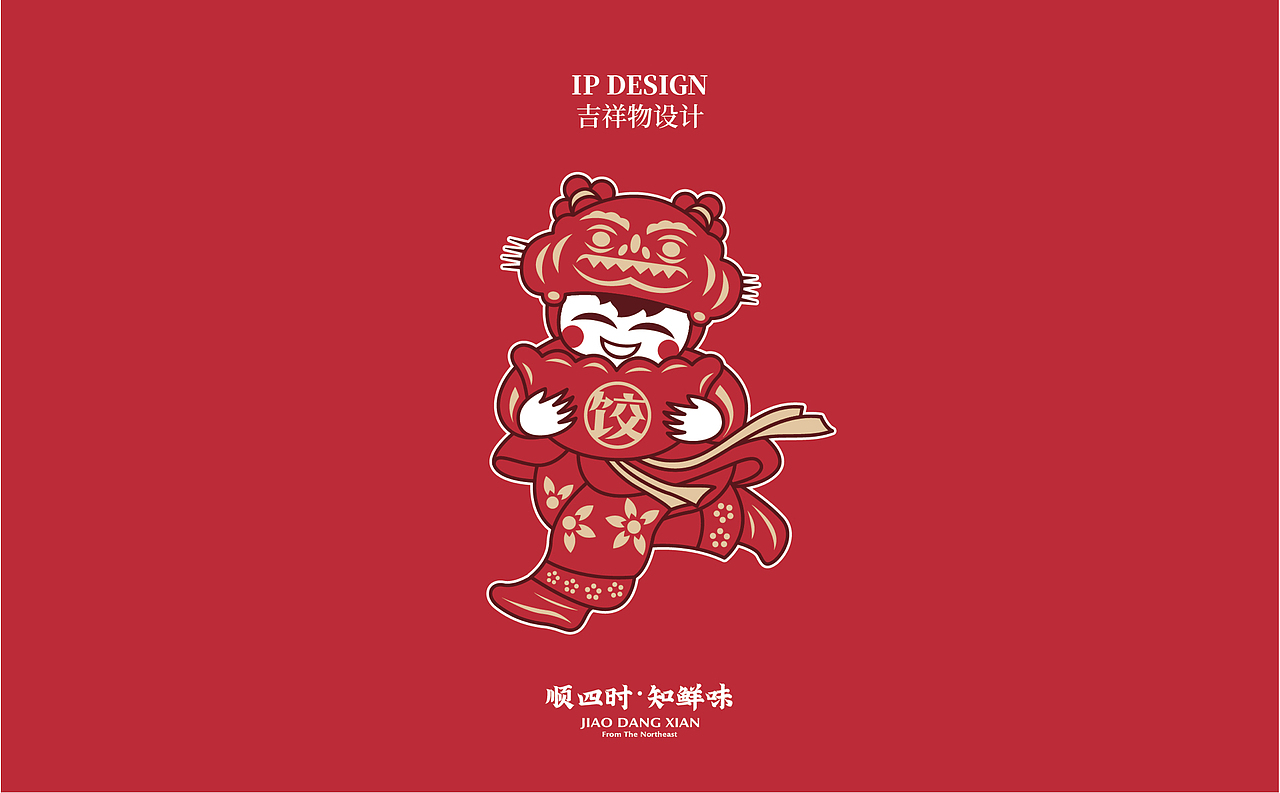 【饺当鲜】顺四时知鲜味,饺子里隐藏的浪漫仪式感(图ZMzAwNTQ4NjE2) - 品牌 - 站酷设计师某物设计原创素材 - 站酷ZCOOL