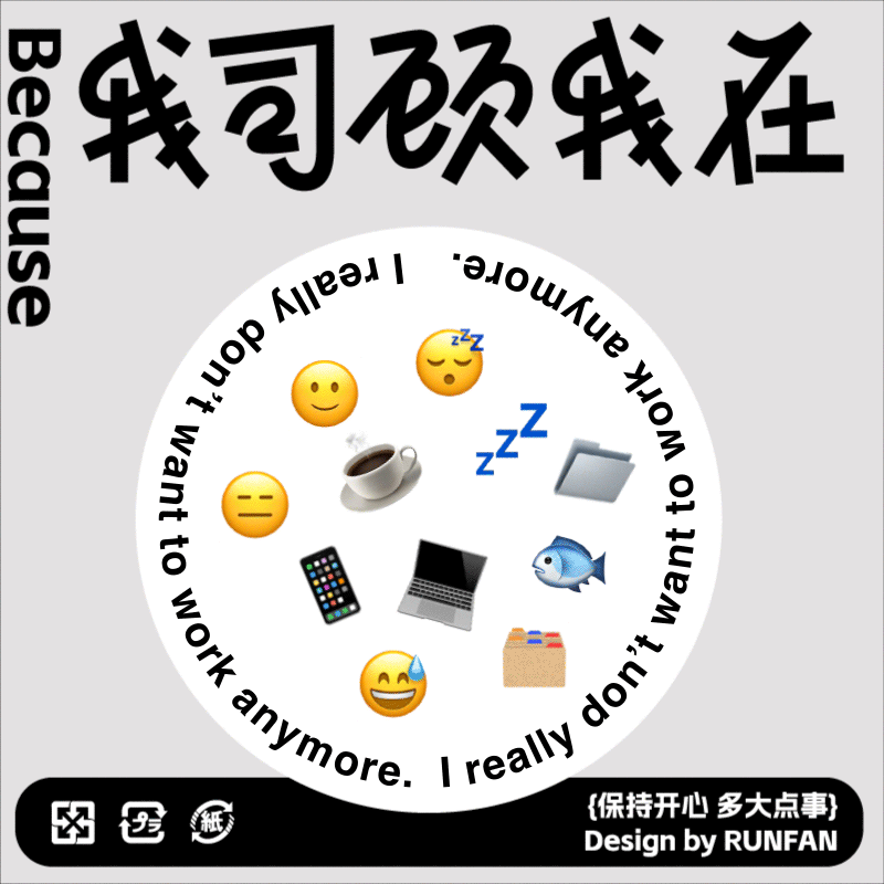 我司顾我在（犯困版）