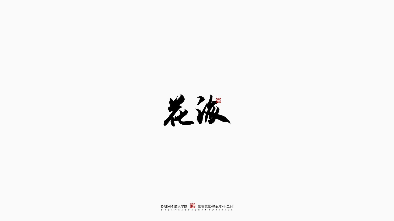 随心字在 | 2022-12（图ZMzI3NjEyNzQ0） - 字体/字形 - 站酷设计师Rusen原创素材 - 站酷ZCOOL