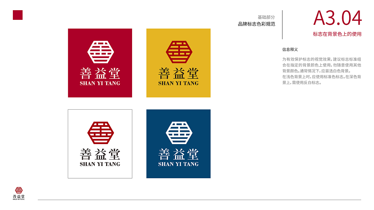 善益堂中药店——品牌视觉识别形象手册