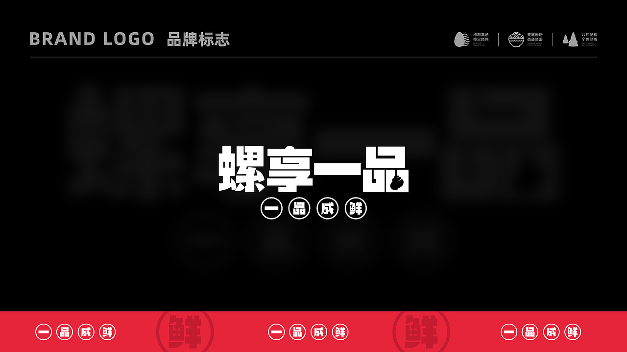 奕合品牌｜螺享一品 一品成鲜（图ZMzA2NTEzOTc2） - 品牌 - 站酷设计师奕合的设计乐章原创素材 - 站酷ZCOOL