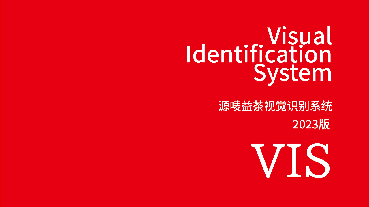 源唛益茶品牌VI系统|设计案例分享|局部
