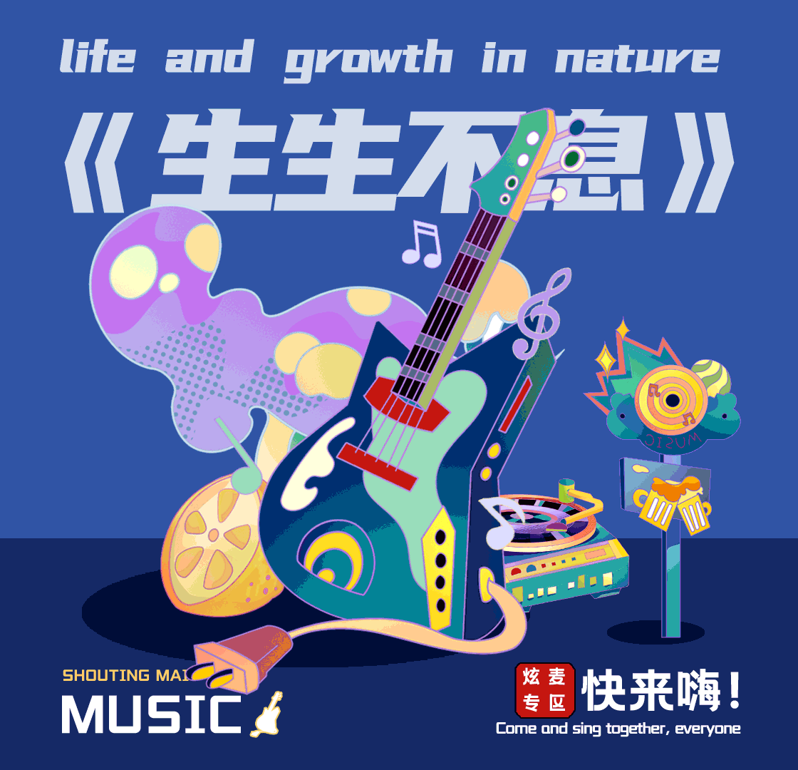 商场主视觉插画 生生不息 音乐狂欢节（图ZMzYwNjQyNTI0） - 商业插画 - 站酷设计师吃到林工作室原创素材 - 站酷ZCOOL