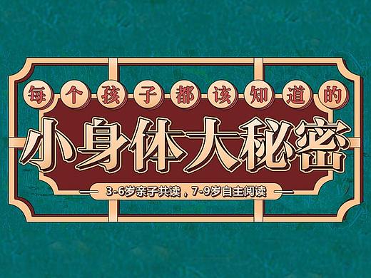 《小身体大秘密》身体认知绘本的详情页设计