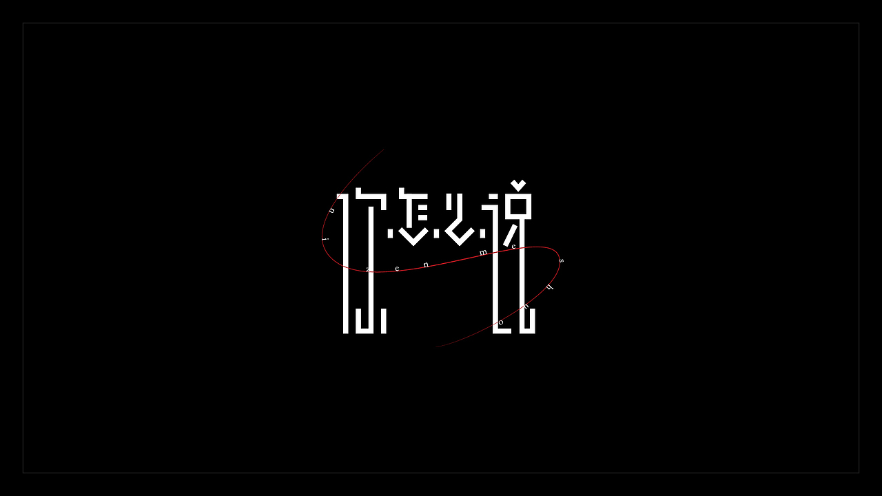 2019年精选字集