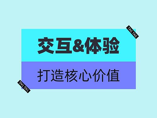 如何通过交互&体验提升你的核心价值（个人主页-ZMTE2MDcxMg==） - 多领域 - 站酷设计师桃子L原创素材 - 站酷ZCOOL