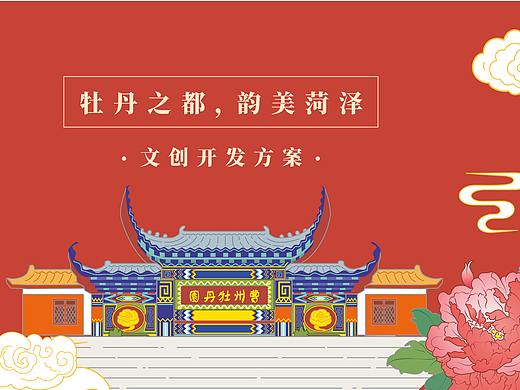 文创设计|韵美菏泽·山东菏泽地域文创开发设计