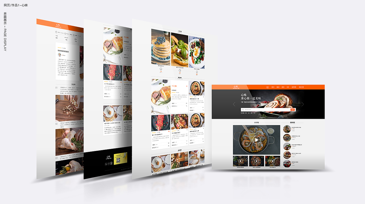 关于美食的概念APP及网页