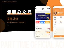 兼职公众号（公司项目）