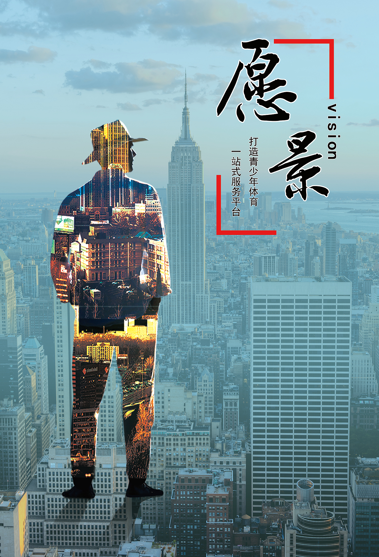 愿景（图ZNDgxODc0ODQ=） - 海报 - 站酷设计师华北杰哥原创素材 - 站酷ZCOOL