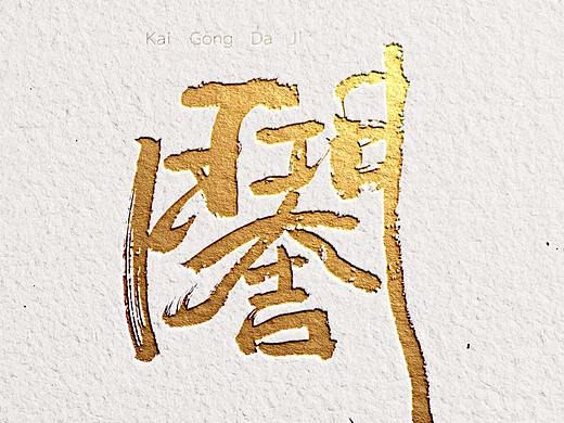 2018开工大吉