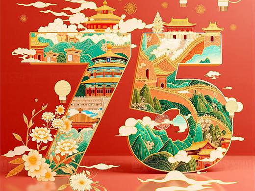 快来抄作业！SD 制作华丽风国庆 75 周年海报