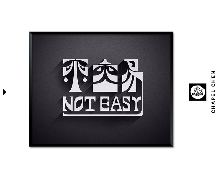 【二】字我挑战~其乐无穷（图ZMTEwODE5MDA=） - 字体/字形 - 站酷设计师chapel陈原创素材 - 站酷ZCOOL