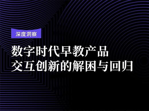 数字时代早教产品交互创新的解困与回归