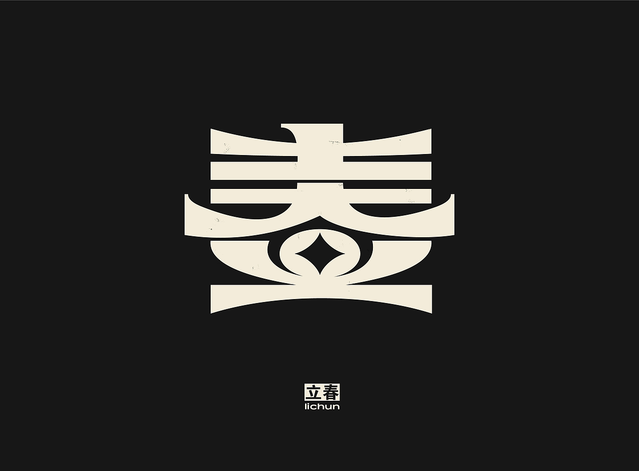 「 二十四节气 」字体实验 