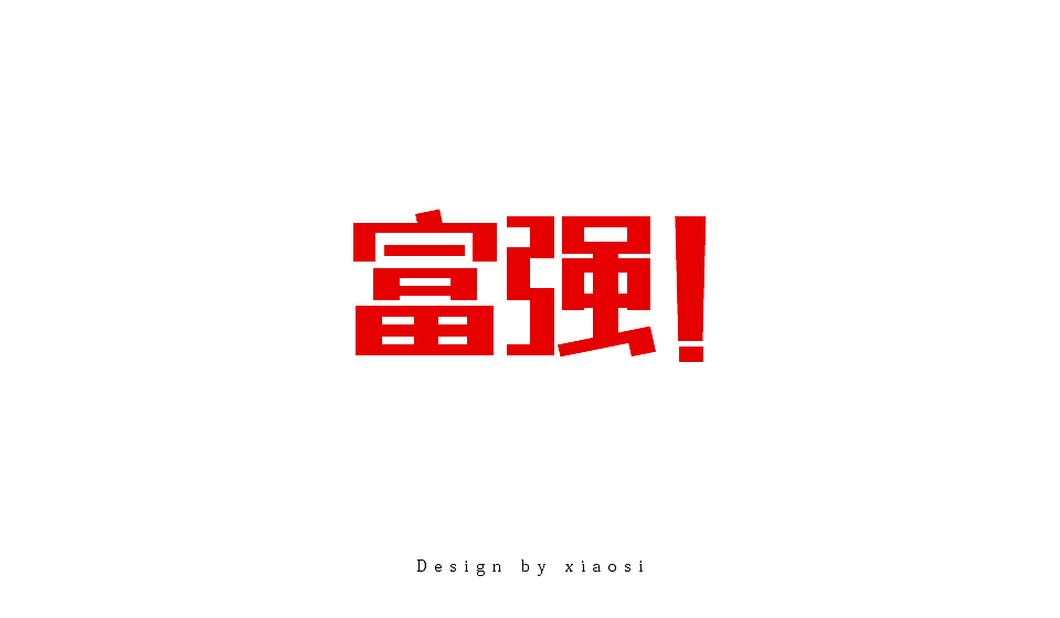 2015字体设计联系集合（图ZNDE1MjgzNjg=） - 字体/字形 - 站酷设计师_faith原创素材 - 站酷ZCOOL