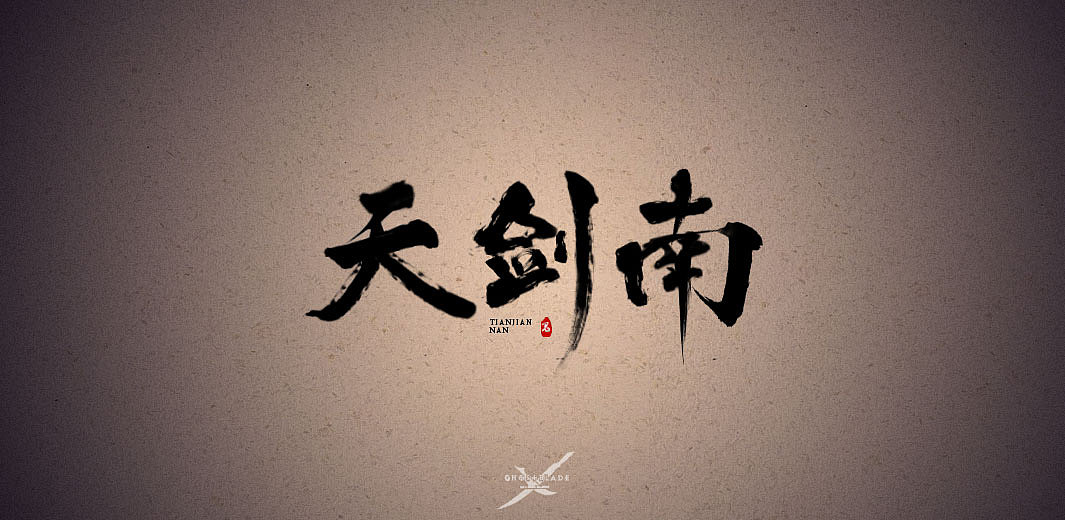 《鬼刀》（图ZODQxOTIzMDg=） - 字体/字形 - 站酷设计师林帆LIN原创素材 - 站酷ZCOOL