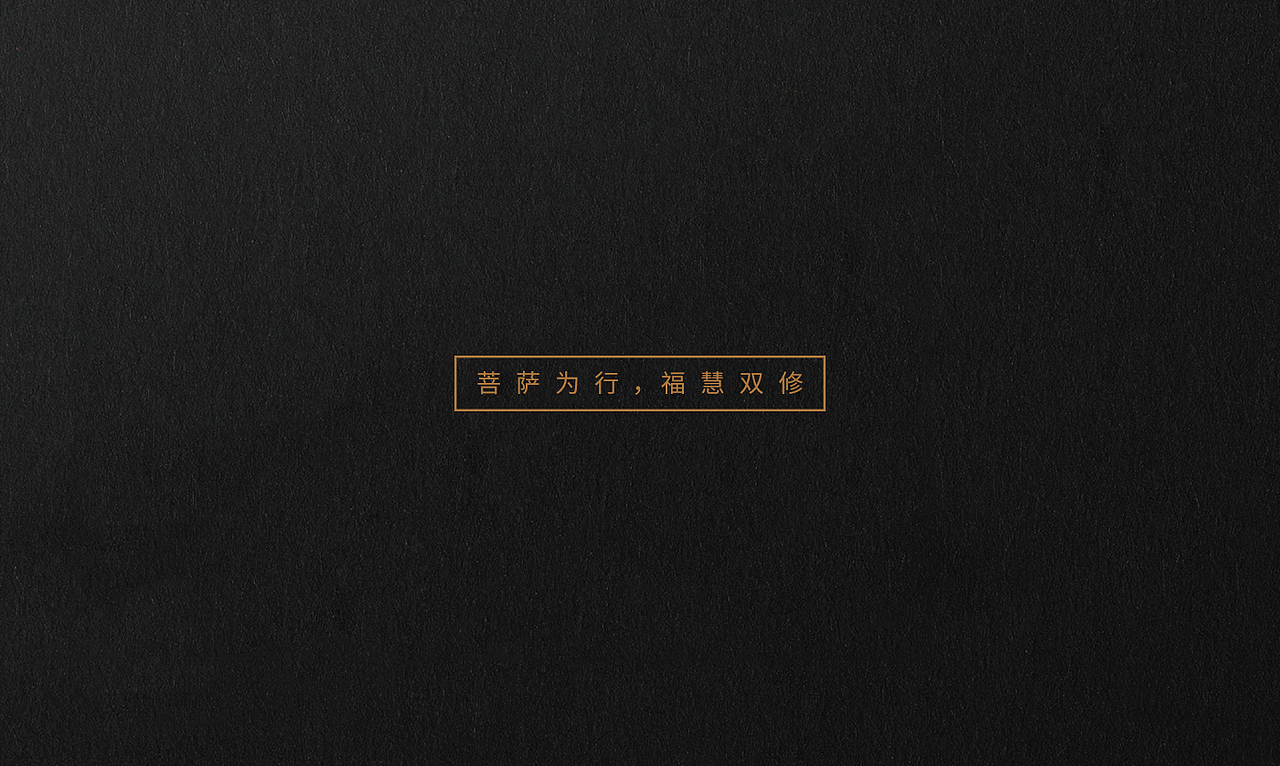 福慧双修 · LOGO设计提案