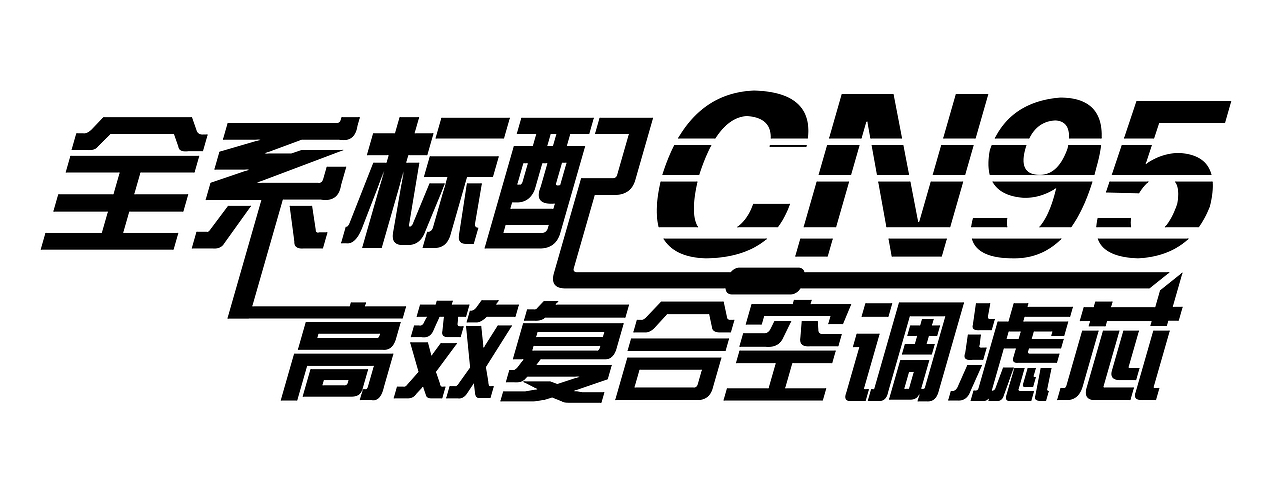 汽配城风格原创字体