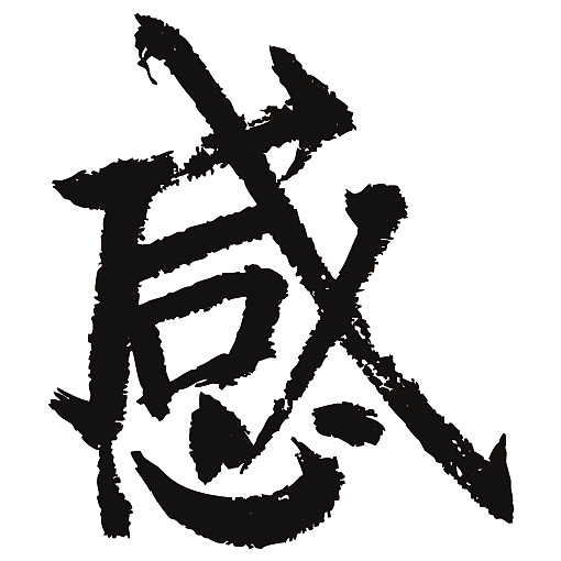 常用1000字简繁体(感)