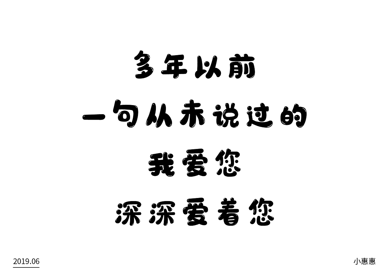 外婆,我想对您说(图ZMTYxNzcwMzQ0) - 字体/字形 - 站酷设计师小惠惠Y原创素材 - 站酷ZCOOL