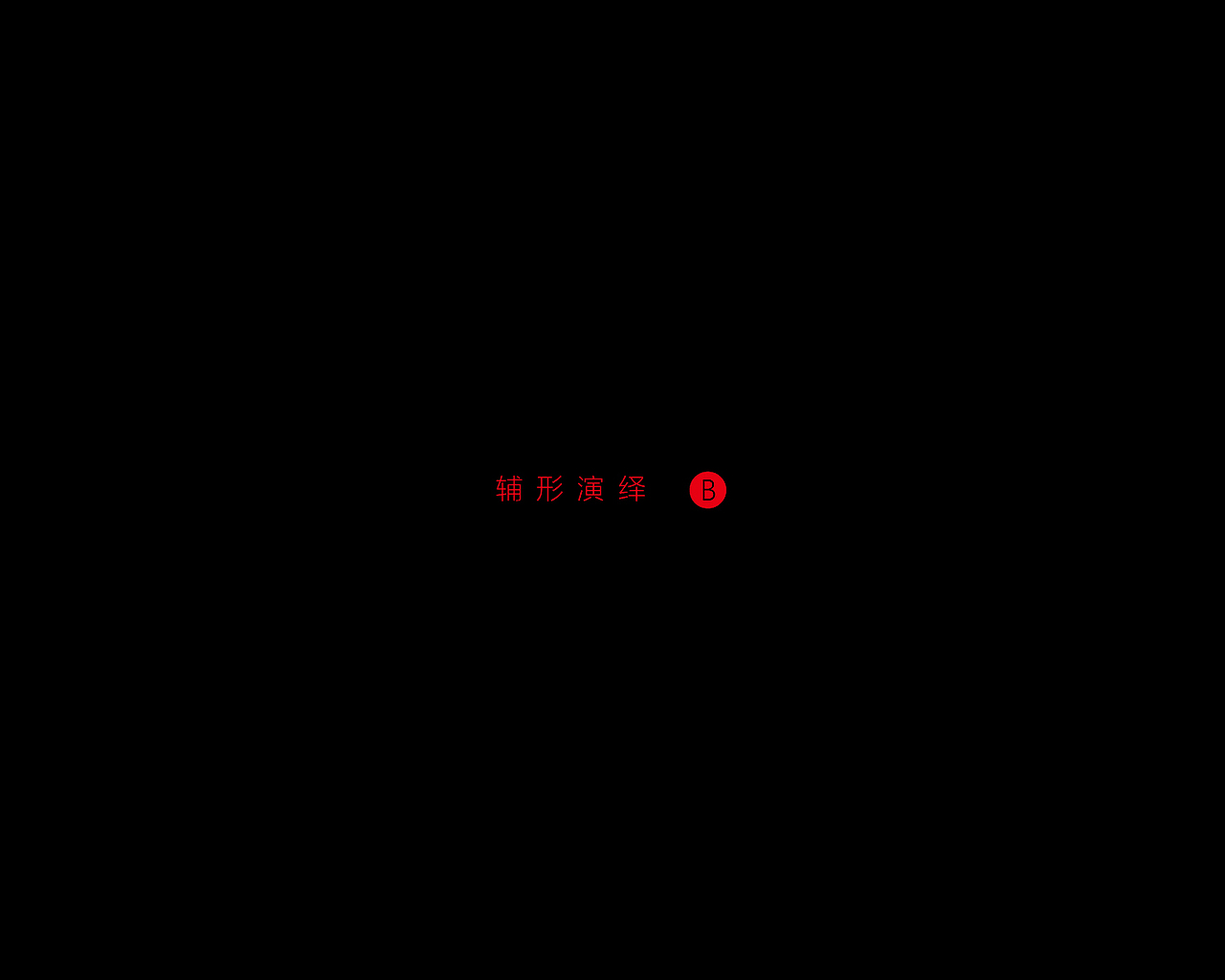 房地产项目提案（图ZNjY5MzA3MjQ=） - 品牌 - 站酷设计师黑煤球喜欢黑煤球原创素材 - 站酷ZCOOL