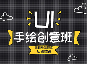 UI手绘课程包装