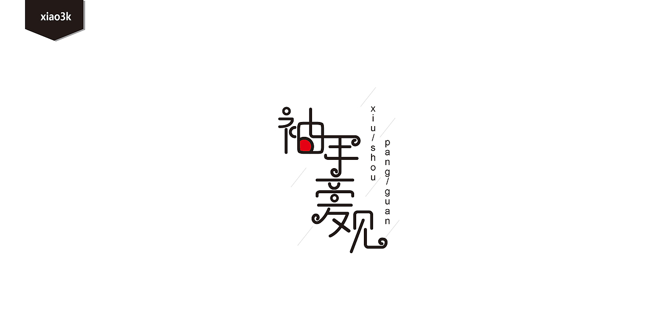 三金字体设计100字