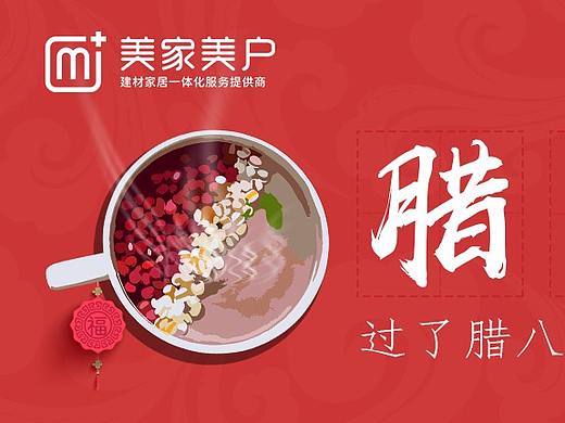 美家美户腊八节日（个人主页-ZMjU4ODY3NTI=） - 其他 - 站酷设计师美家美户原创素材 - 站酷ZCOOL