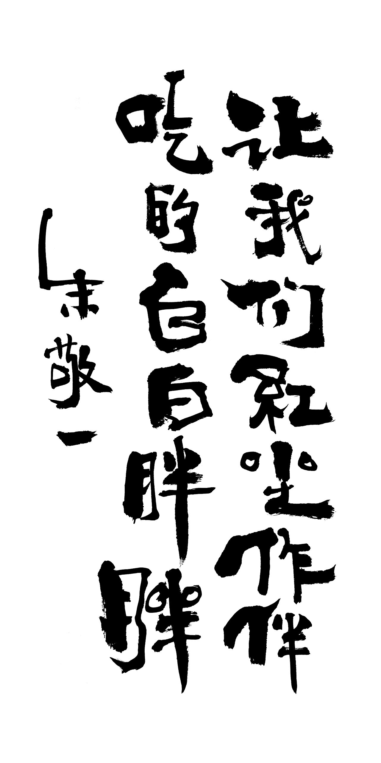朱敬一书法15（图ZMTI5MzExNjQ4） - 书法 - 站酷设计师朱敬一原创素材 - 站酷ZCOOL