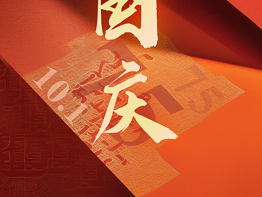 2024十一国庆节（个人主页-ZNzA1MjgzODQ=） - 海报 - 站酷设计师无名小地原创素材 - 站酷ZCOOL