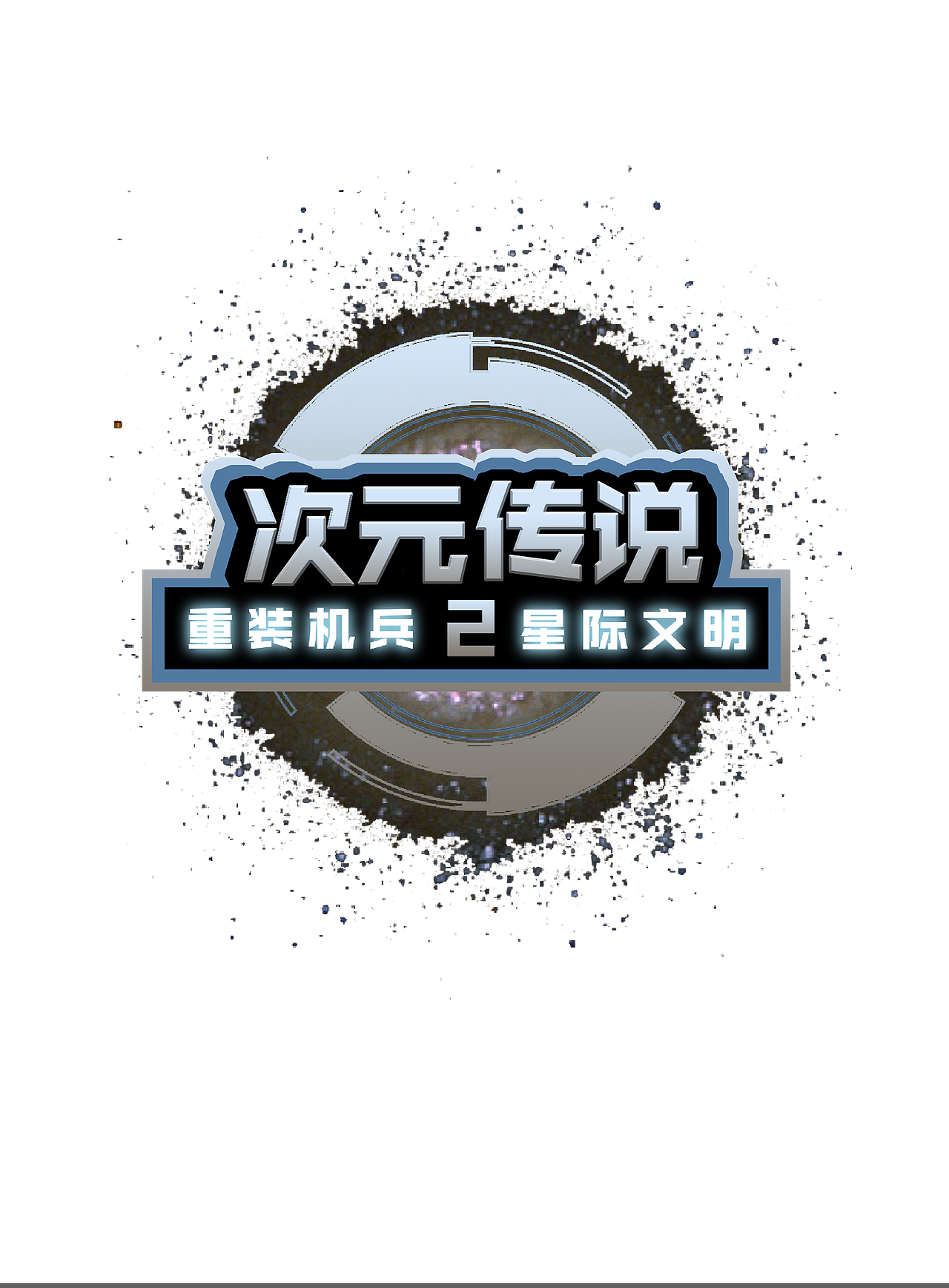 次元传说游戏LOGO封面（图ZMTU3MDUzNDYw） - Logo - 站酷设计师叫我黑蛋原创素材 - 站酷ZCOOL