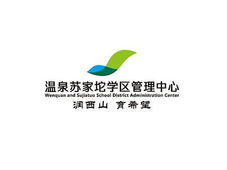 温泉苏家坨学区   教育品牌设计 文化环境建设