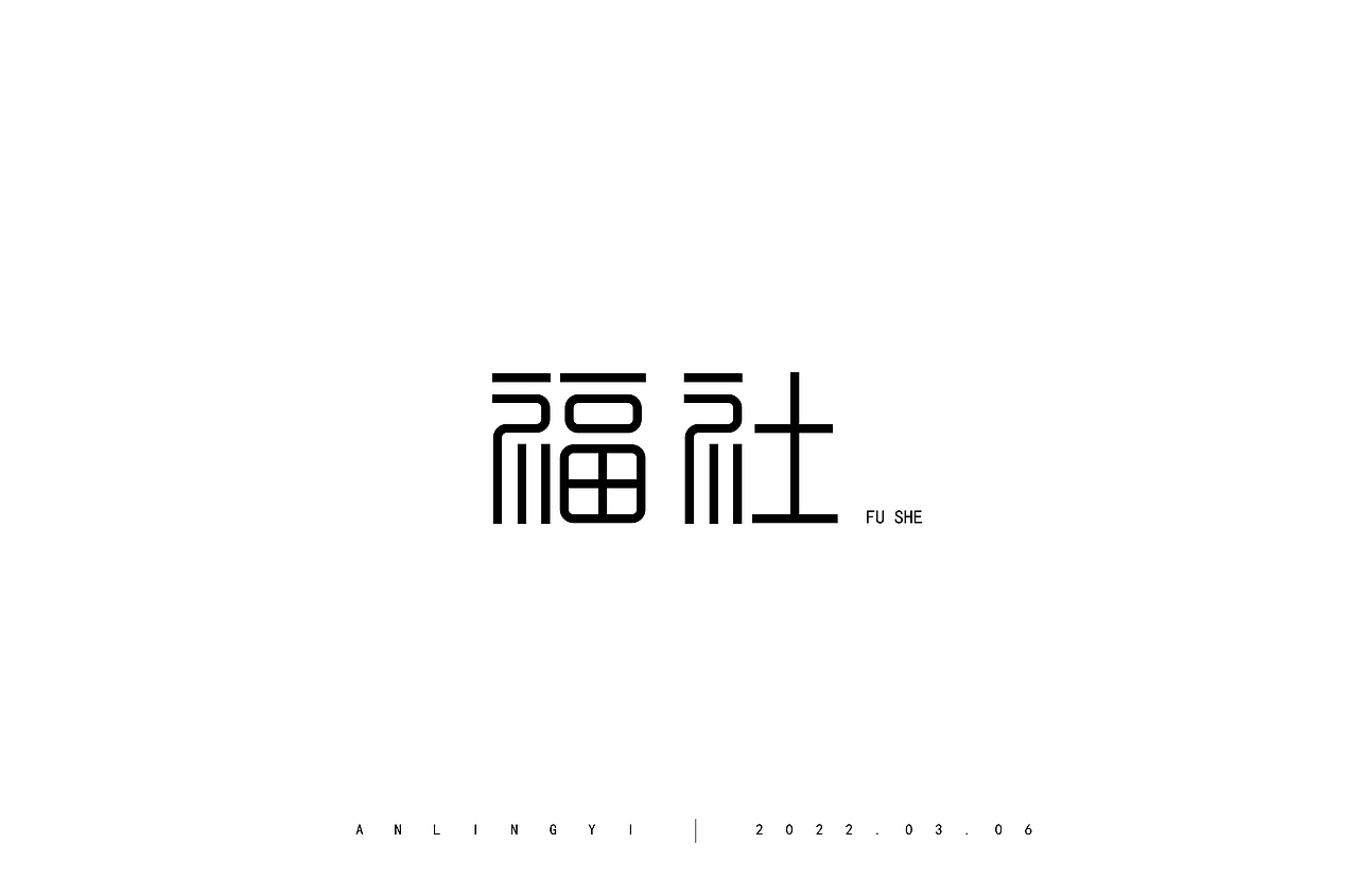 字体设计