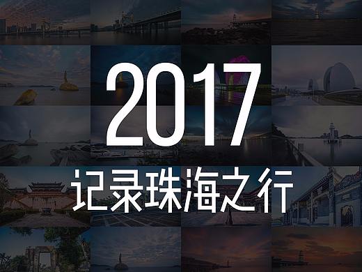 2017记录珠海之行