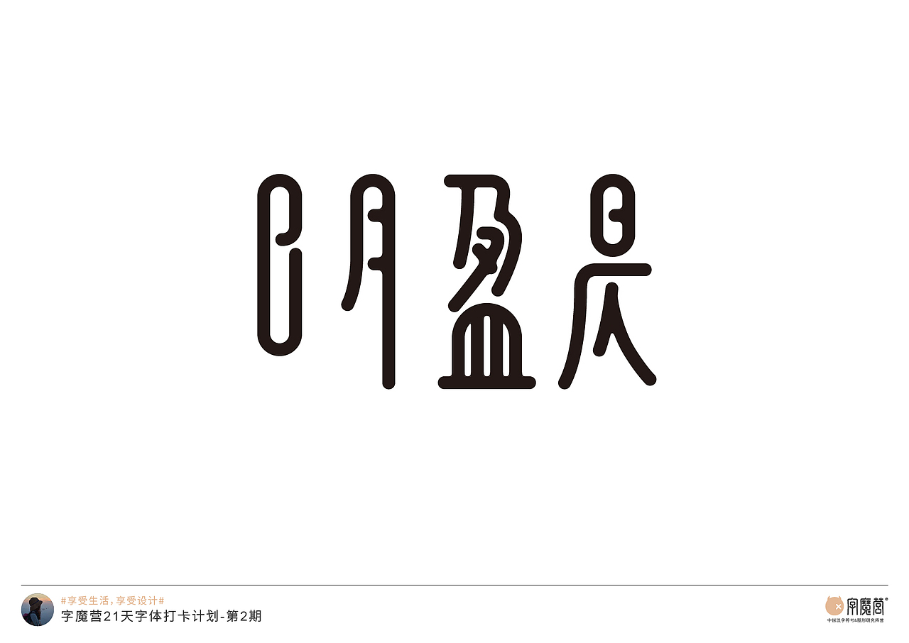 五月字体习作