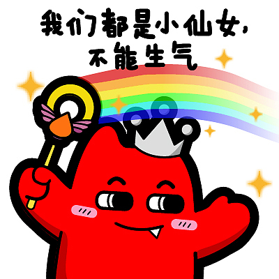 s29【魔鬼猫表情-我们都是小仙女 不能生气】#半身 微笑 仙女棒 魔法