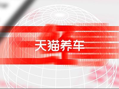 天猫养车服务商品详情升级