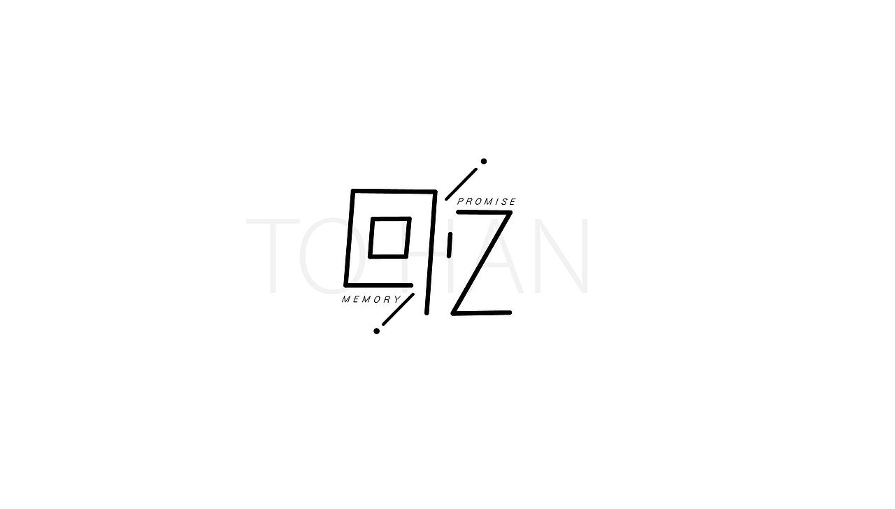 字体设计 | 白纸黑字