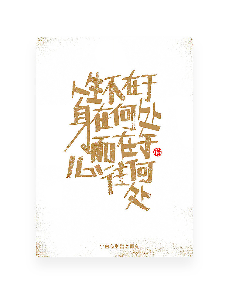 字由心生·随心而变