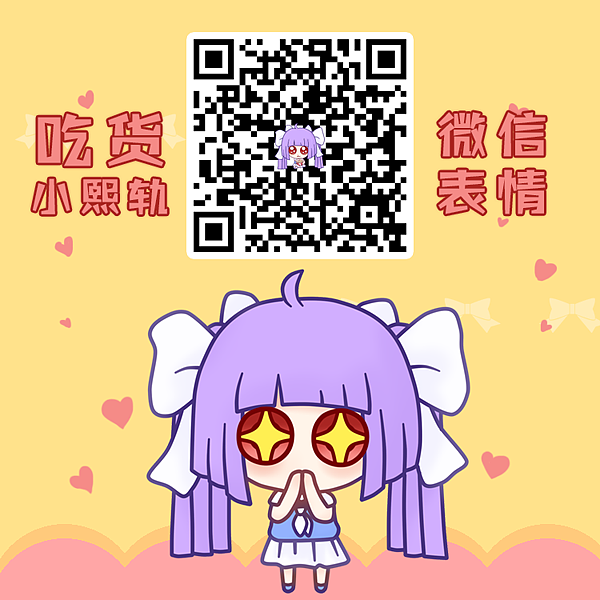 微信表情|吃货小熙轨（图ZODAzMDcyNjg=） - 网络表情 - 站酷设计师阿孭孭要疯掉原创素材 - 站酷ZCOOL