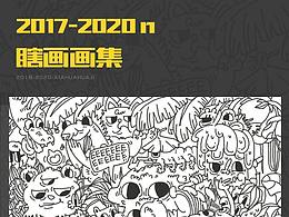 2017-2020瞎畫合集