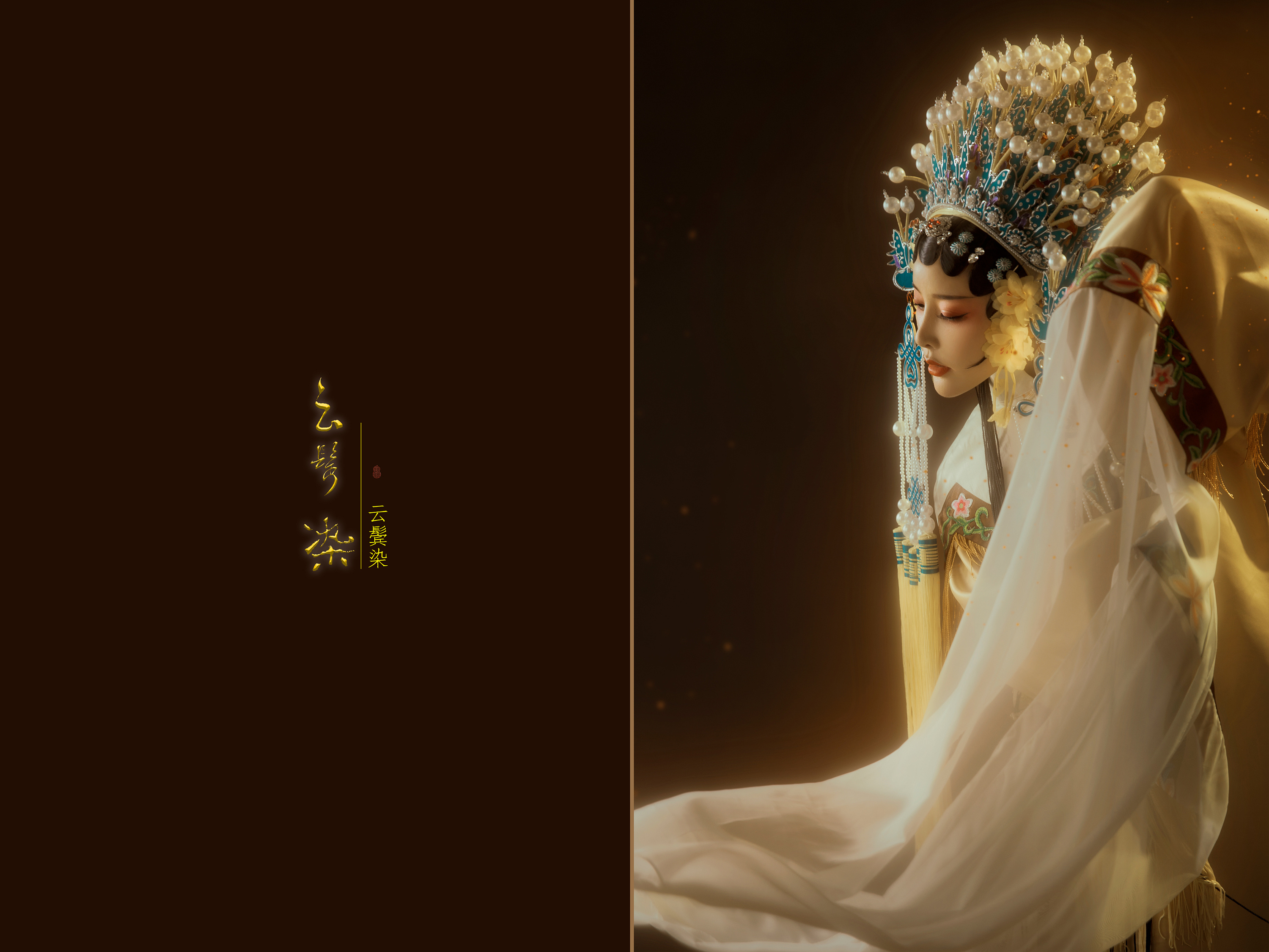 戏曲|摄影|人像摄影|美人栖原创摄影 - 原创作品 - 站酷 (zcool)