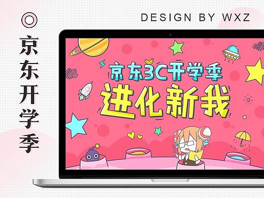 京东开学季 广告专题页（个人主页-ZMjQ5NTk1NDg=） - 运营设计 - 站酷设计师邻居家的小阿星原创素材 - 站酷ZCOOL
