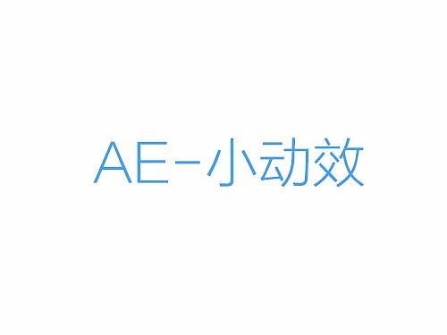 AE-小动画（个人主页-ZMjc2Nzc1OTY=） - 其他UI - 站酷设计师黎小白原创素材 - 站酷ZCOOL